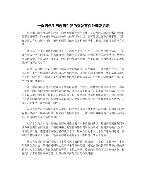 一例因学生网恋而引发的突发事件处理及启示