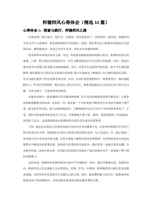 师德师风心得体会(精选10篇)