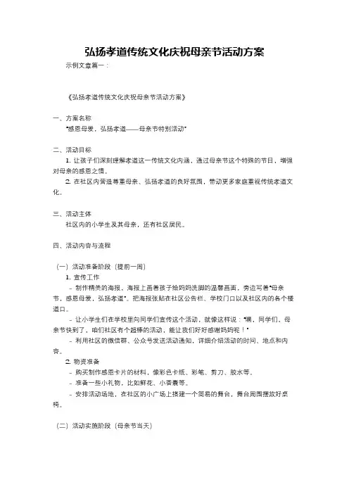 弘扬孝道传统文化庆祝母亲节活动方案