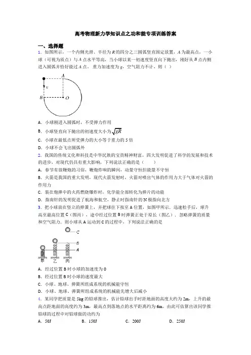 高考物理新力学知识点之功和能专项训练答案