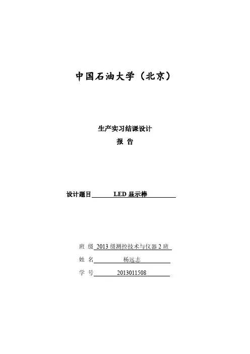 实习报告 LED显示棒(摇摇棒)