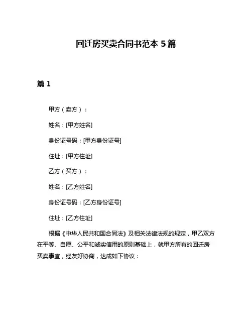 回迁房买卖合同书范本5篇