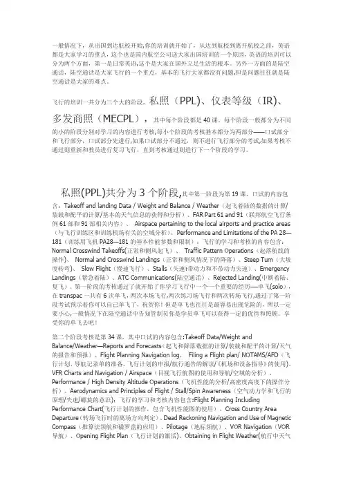 飞行员国外培训飞行的培训一共分为三个大的阶段,私照(PPL)、仪表等级(IR)、多发商照(MECPL