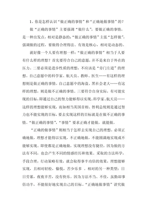 1、你是怎样认识“做正确的事情”和“正确地做事情”的？