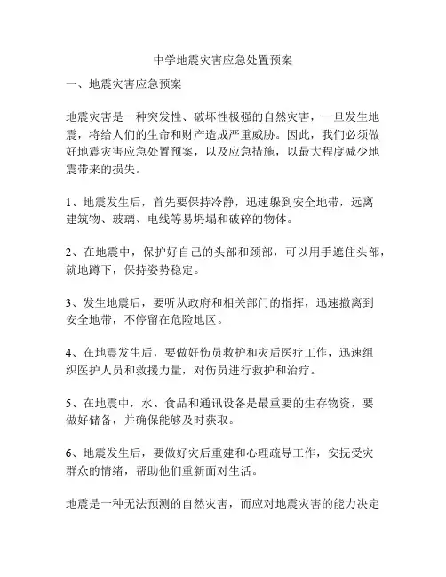 中学地震灾害应急处置预案