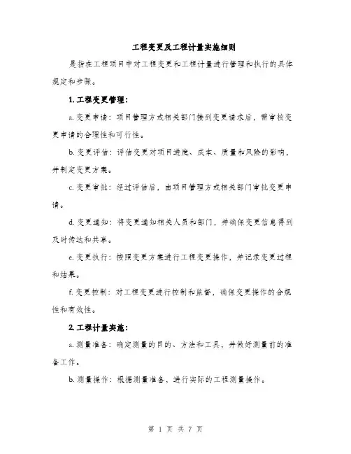 工程变更及工程计量实施细则（三篇）