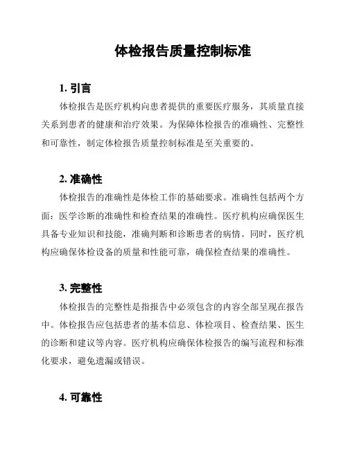 体检报告质量控制标准