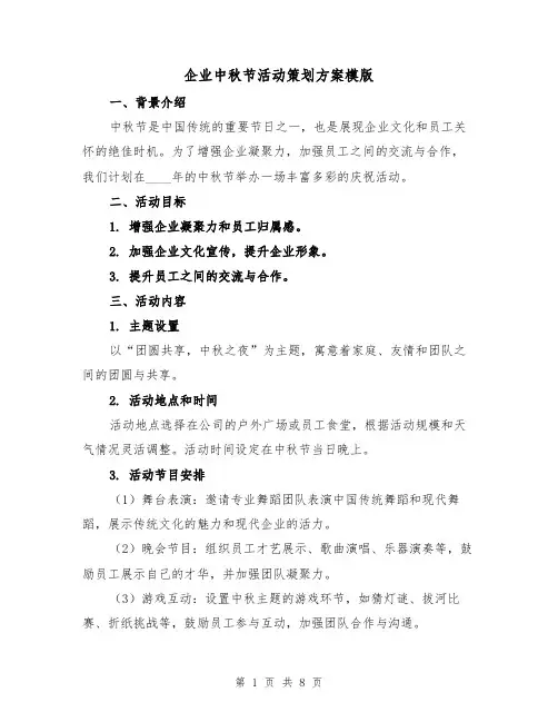 企业中秋节活动策划方案模版(三篇)