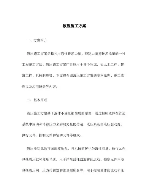 液压施工方案