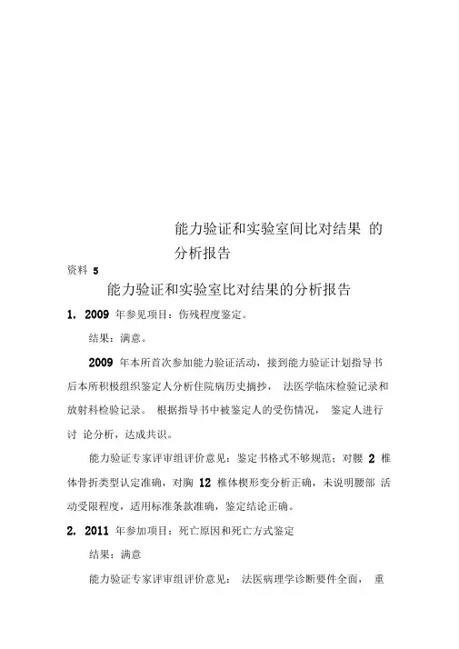 能力验证和实验室间比对结果的分析报告