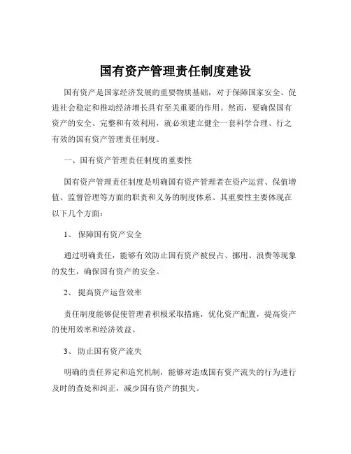 国有资产管理责任制度建设