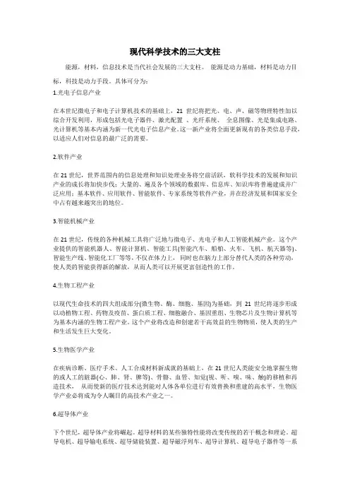 现代科学技术的三大支柱