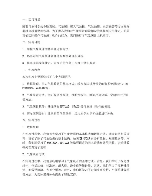 气象统计上机实习报告