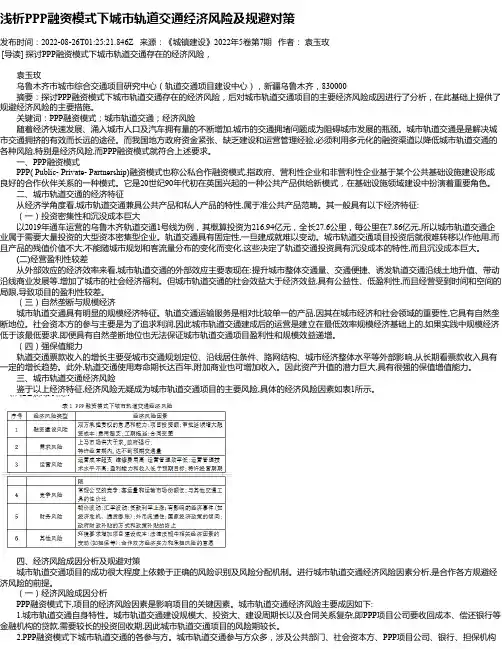 浅析PPP融资模式下城市轨道交通经济风险及规避对策