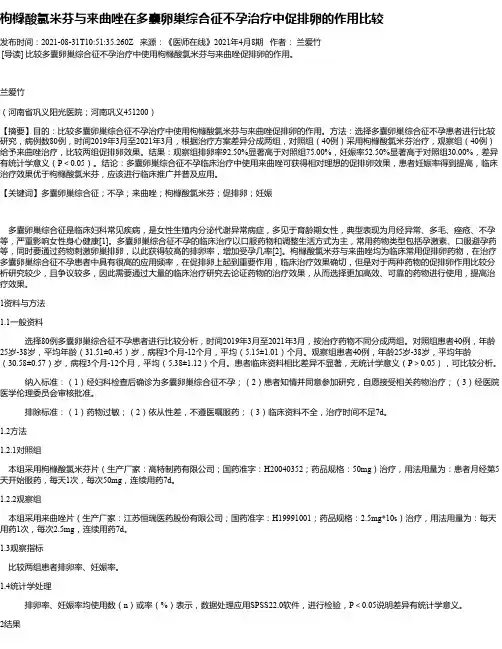 枸橼酸氯米芬与来曲唑在多囊卵巢综合征不孕治疗中促排卵的作用比较