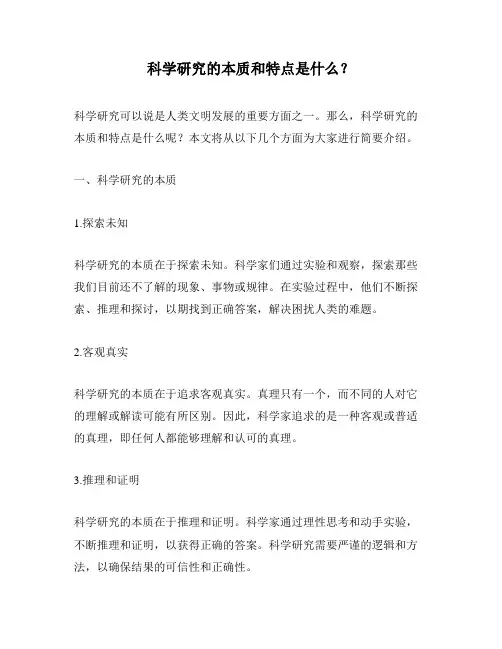 科学研究的本质和特点是什么？