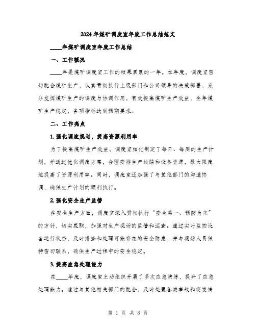 2024年煤矿调度室年度工作总结范文（三篇）