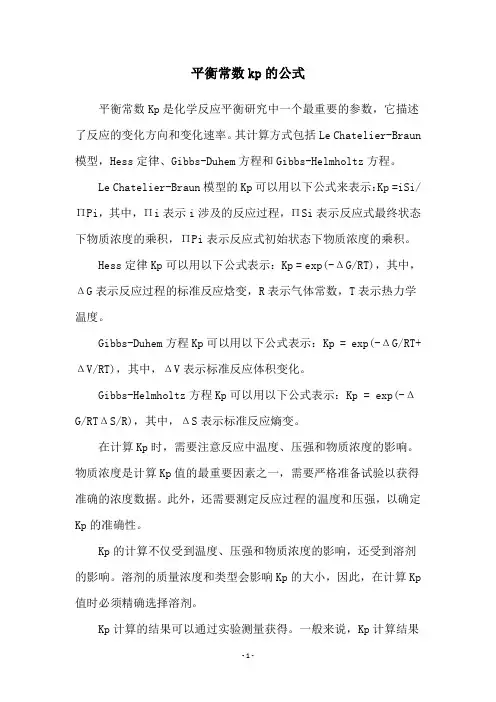 平衡常数kp的公式
