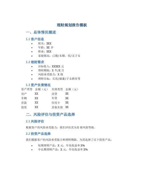 理财规划报告模板