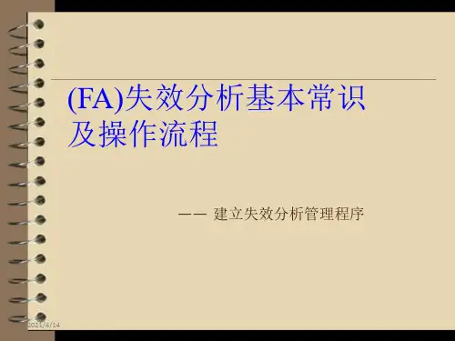 FA失效模式分析
