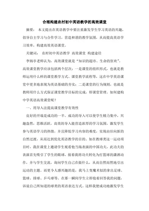 合理构建农村初中英语教学高效课堂[论文]