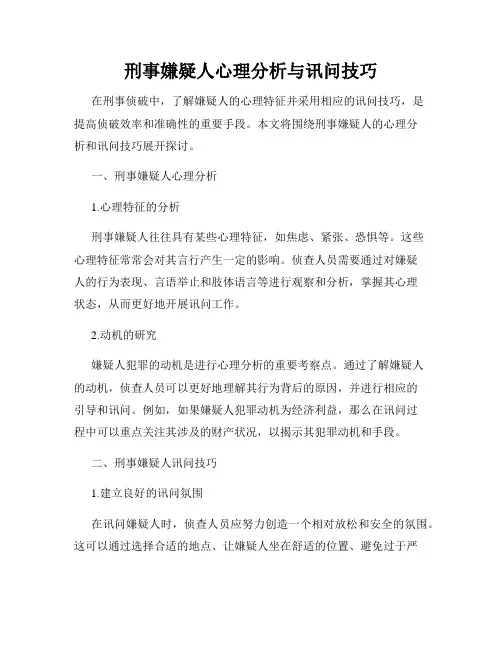刑事嫌疑人心理分析与讯问技巧