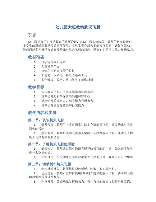 幼儿园大班教案航天飞船