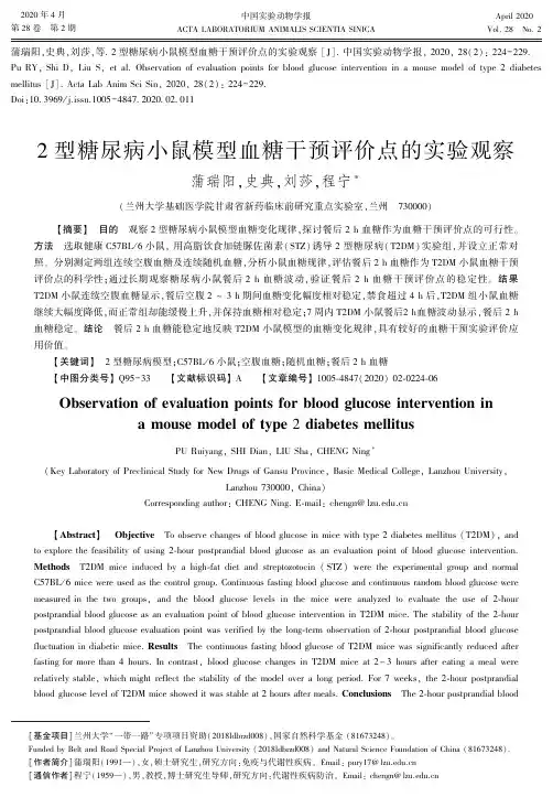 2型糖尿病小鼠模型血糖干预评价点的实验观察