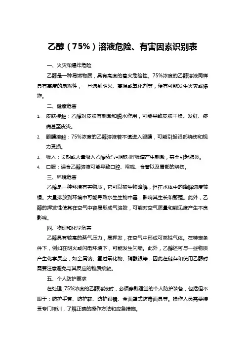 乙醇(75%)溶液危险、有害因素识别表