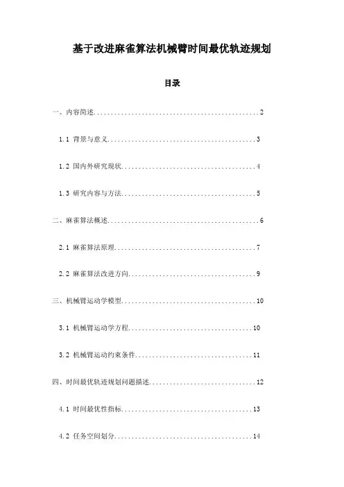 基于改进麻雀算法机械臂时间最优轨迹规划