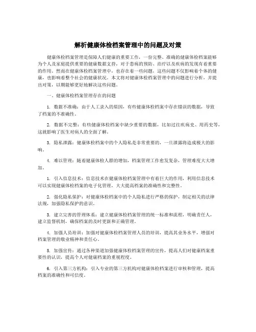 解析健康体检档案管理中的问题及对策