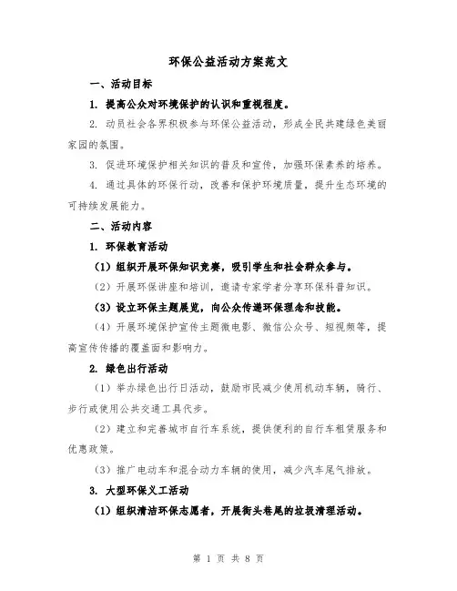 环保公益活动方案范文(三篇)