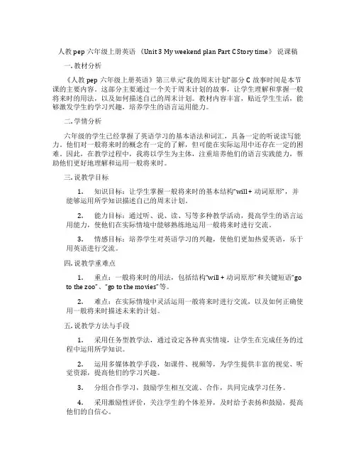 人教pep六年级上册英语《Unit3MyweekendplanPartCStorytime》说课稿