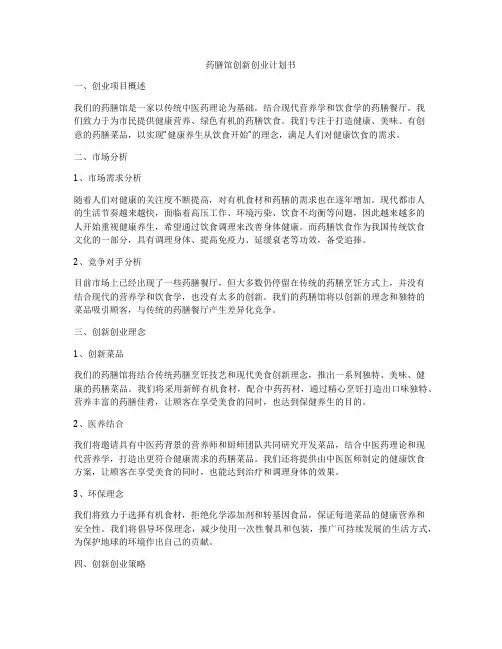 药膳馆创新创业计划书