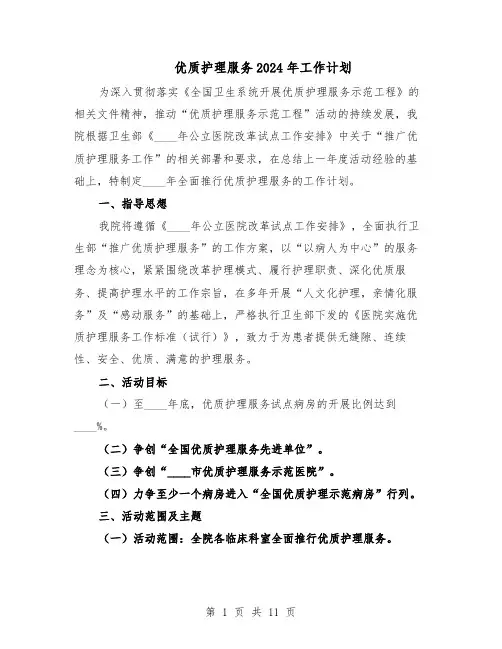 优质护理服务2024年工作计划（五篇）