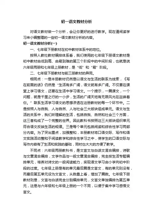 初一语文教材分析