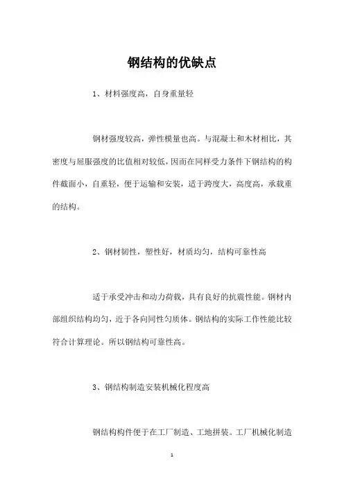钢结构的优缺点
