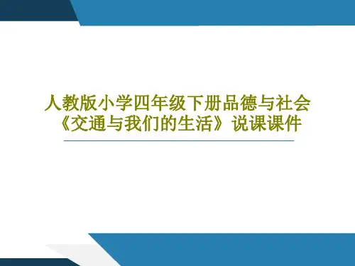 人教版小学四年级下册品德与社会《交通与我们的生活》说课课件共16页