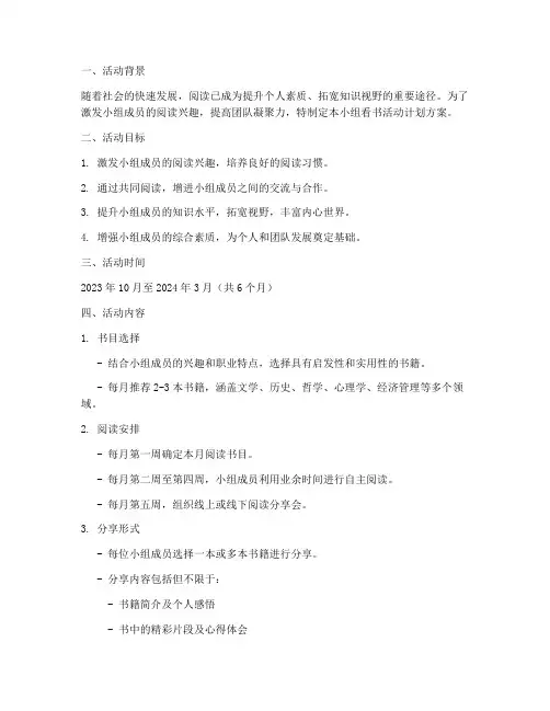 小组看书的活动计划方案