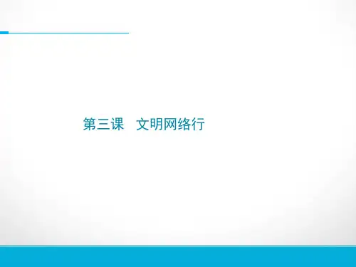 第3课文明网络行文明上网主题班会课件(13张ppt)公开课