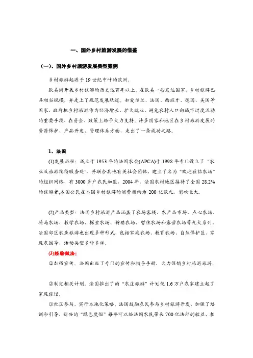 、国外乡村旅游发展典型案例乡村旅...