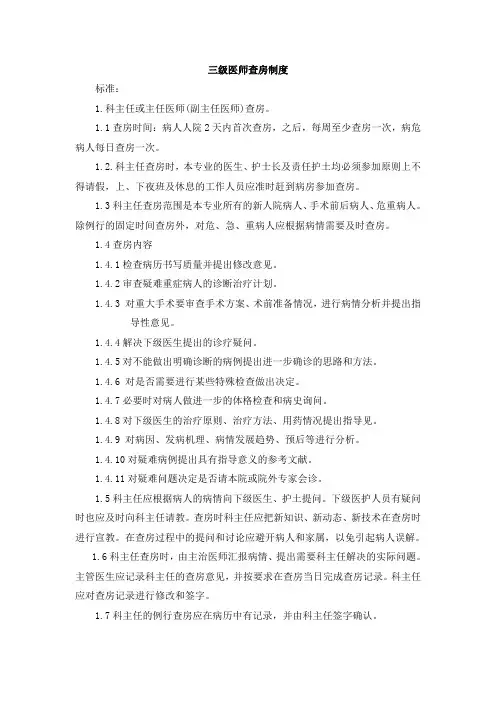 三级医师查房制度