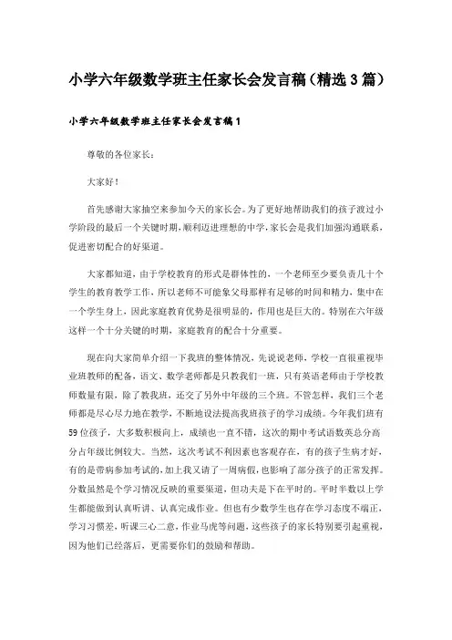 小学六年级数学班主任家长会发言稿(精选3篇)