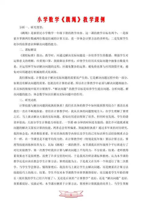 小学数学《跳绳》教学课例