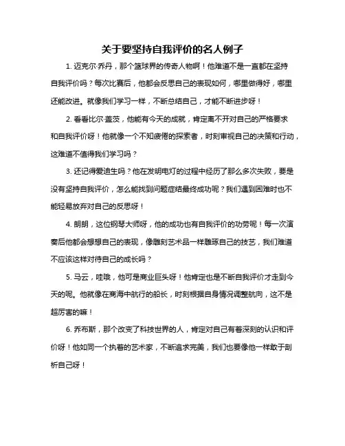 关于要坚持自我评价的名人例子