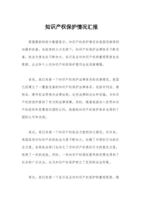知识产权保护情况汇报