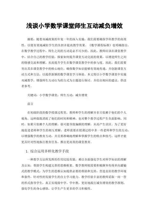 浅谈小学数学课堂师生互动减负增效