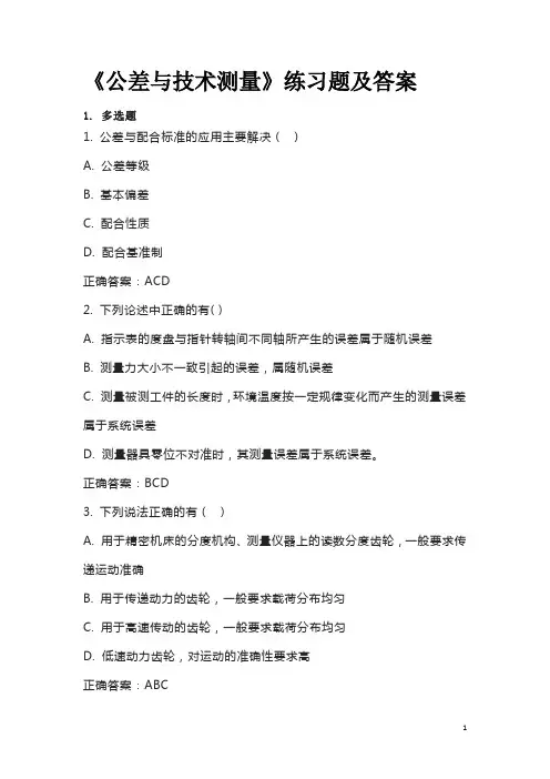 《公差与技术测量》练习题及答案