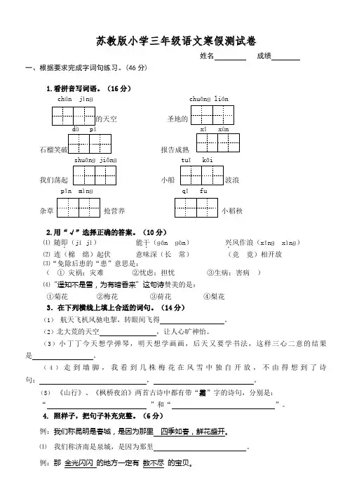 最新苏教版小学三年级语文寒假测试卷