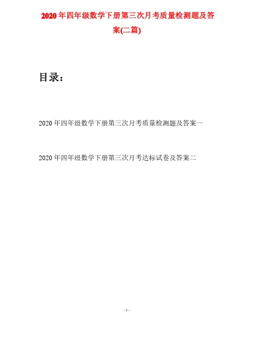 2020年四年级数学下册第三次月考质量检测题及答案（二篇）